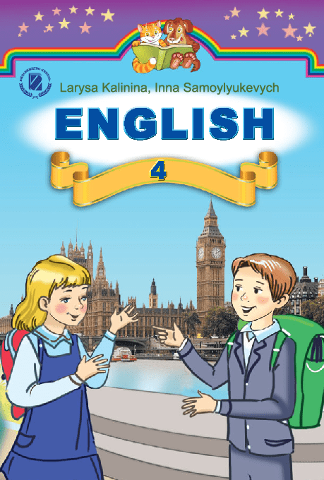 Англійська мова 4 клас - Калініна Л. (з поглибленим вивченням англійської мови)