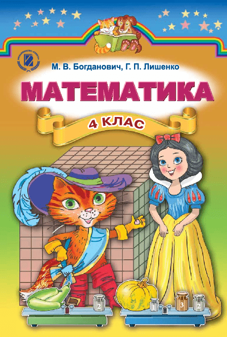 Математика 4 клас - Богданович М.