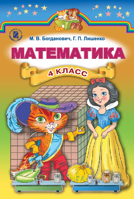 Математика 4 класс - Богданович М.