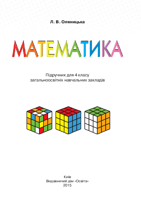 Математика 4 клас - Оляницька Л.