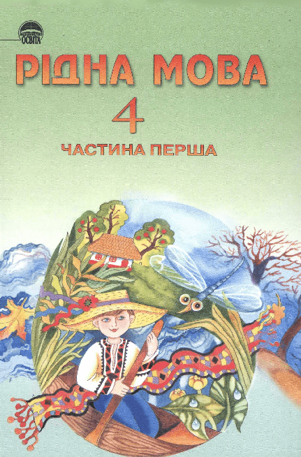 Українська мова (Рідна мова) 4 клас -  Вашуленко М.
