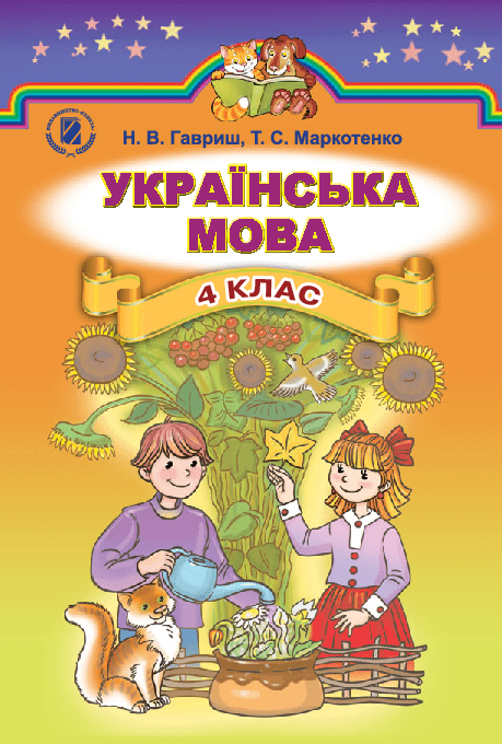 Українська мова 4 клас - Гавриш Н. (з навчанням російською мовою)