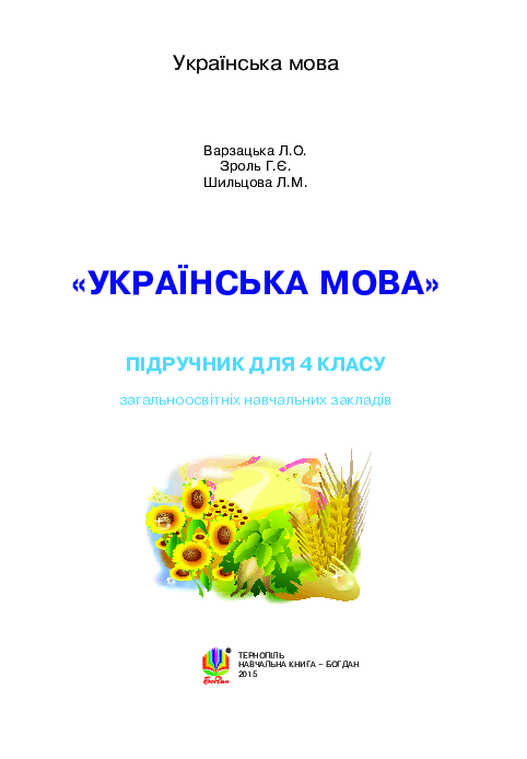 Українська мова 4 клас - Варзацька Л.