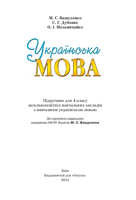 Українська мова 4 клас - Вашуленко М.