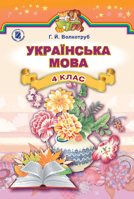 Українська мова 4 клас - Волкотруб Г.