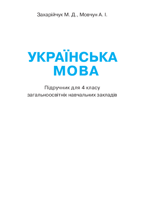Українська мова 4 клас - Захарійчук М.