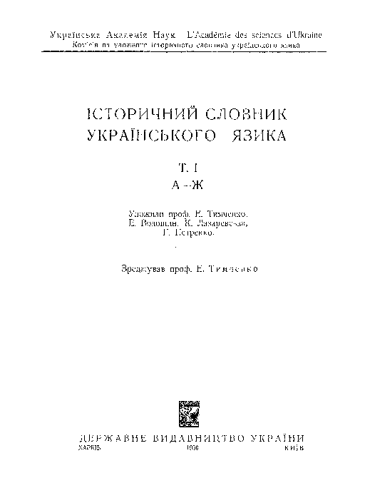 Історичний словник українського язика. Том 1 - Тимченко Е.