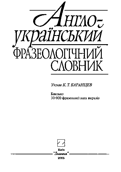 Англо-український фразеологічний словник - Баранцев К.