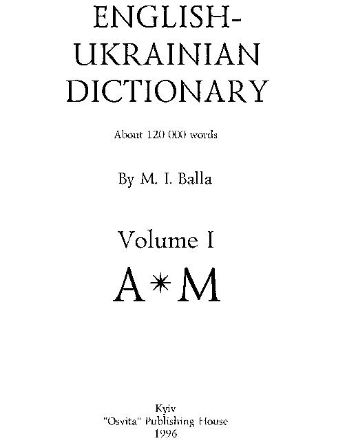 Англо-український словник. Том 1 - Балла М.