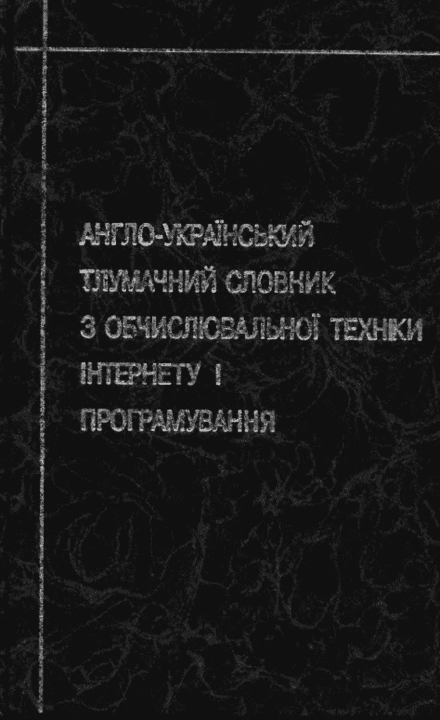 Англо-український тлумачний словник з обчислювальної техніки