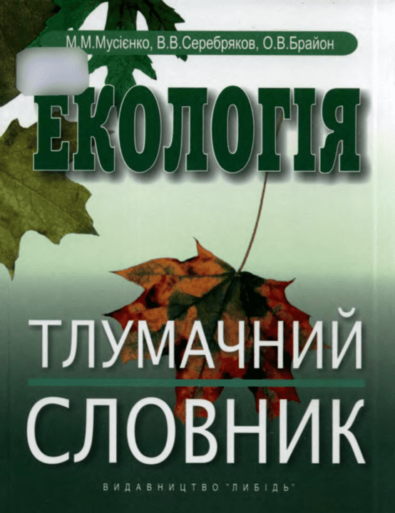 Екологія: Тлумачний словник - Мусієнко М.