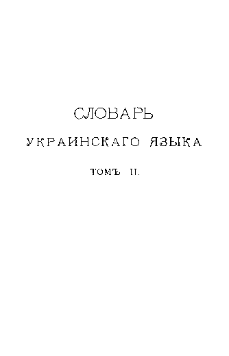 Словарь української мови. Том 3 - Грінченко Б.