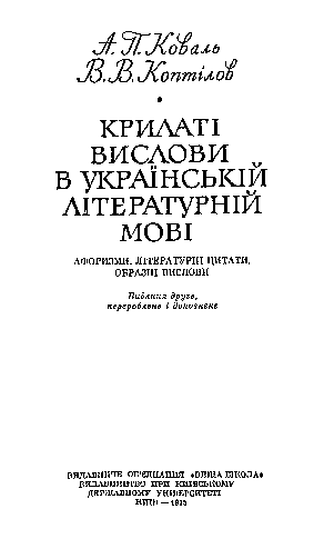 Крилаті вислови в українській літературній мові - Коваль А. (Видання друге)