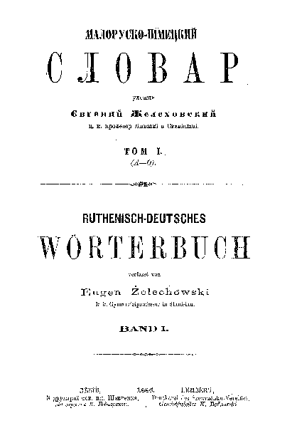 Малоруско-німецкий словарь - Желеховский Є.