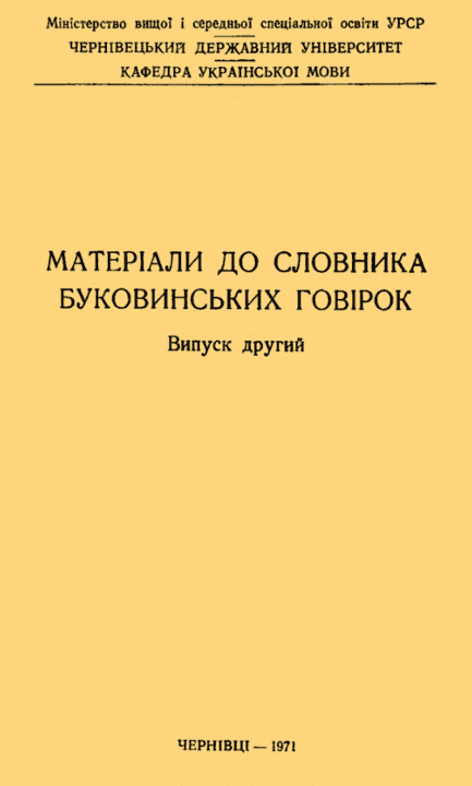 Матеріали до словника буковинських говірок - Карпенко Ю. (Випуск другий)