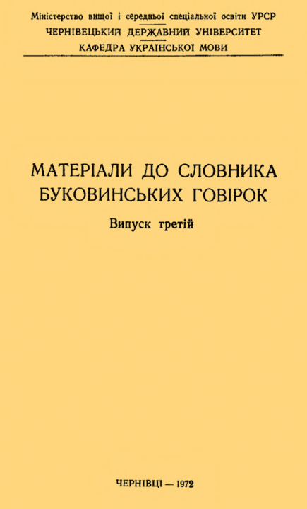Матеріали до словника буковинських говірок - Карпенко Ю. (Випуск третій)
