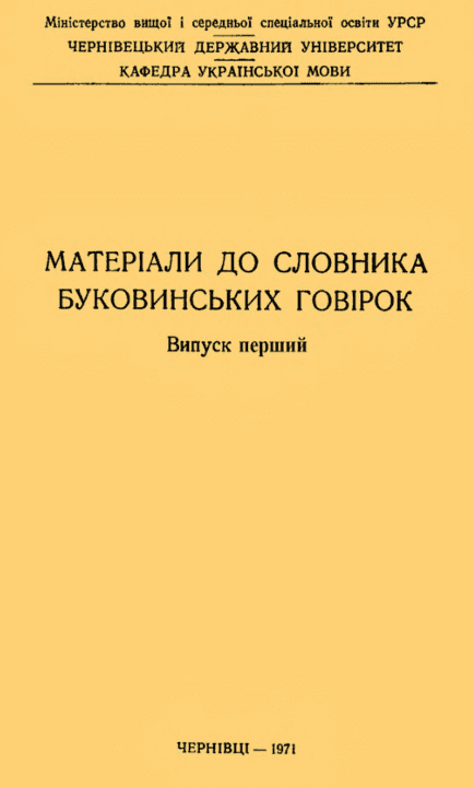 Матеріали до словника буковинських говірок - Карпенко Ю. (Випуск перший)