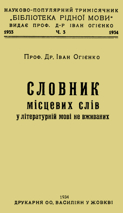 Словник місцевих слів, у літературній мові не вживаних - Огієнко І.