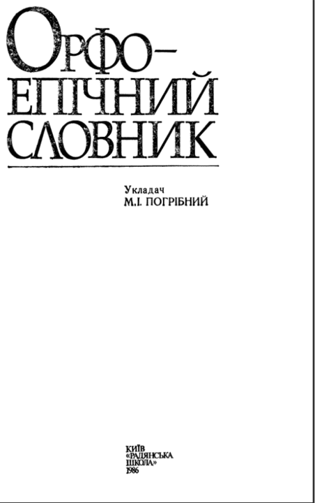 Орфоепічний словник - Погрібний М. (1986)