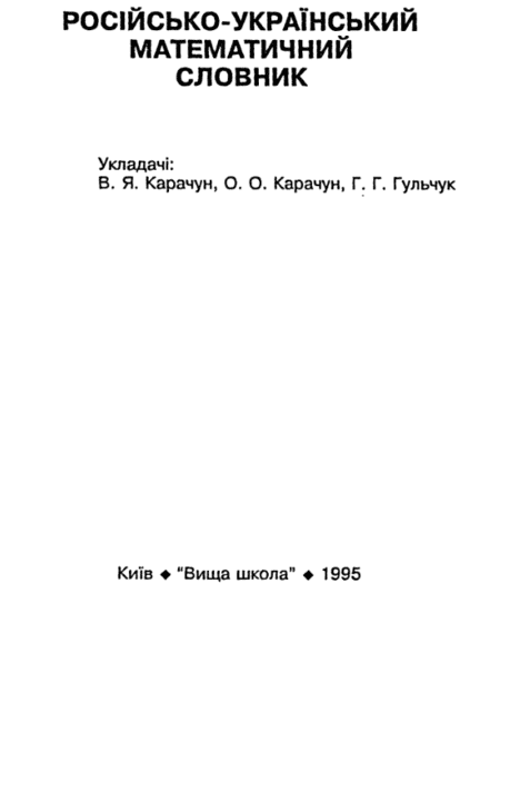 Російсько-український математичний словник - Карачун В.
