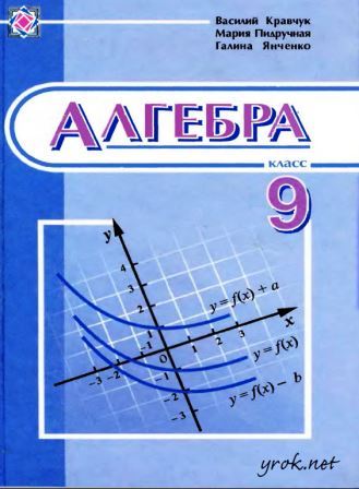 Алгебра 9 клас - Кравчук Г. (на російській)