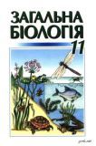 Біологія 11 клас - Кучеренко М., Балан П.