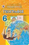 Географія 6 клас - Пестушко В. 2014