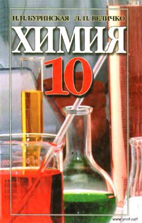 Хімія 10 клас - Буринська Н. (на російській)