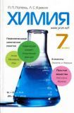 Хімія 7 клас - Попель П. (на російській мові)