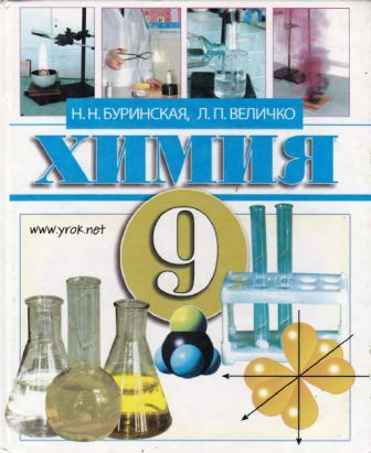Хімія 9 клас - Буринська Н. (на російській)