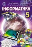 Інформатика 5 клас - Ривкінд Й. 2013