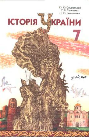Історія України 7 клас - Свідерський Ю.