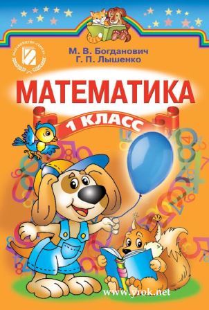 Математика 1 класс - Богданович М. 2012