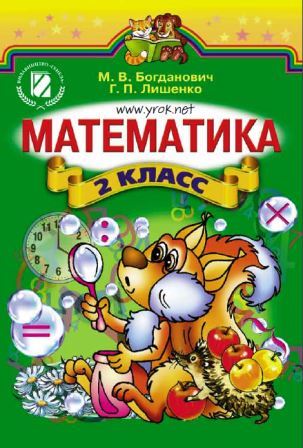 Математика 2 класс - Богданович М. 2012
