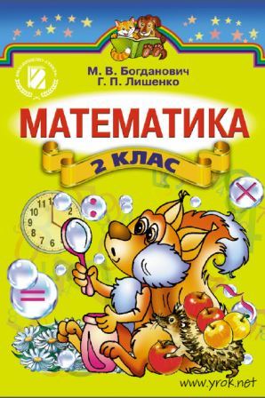 Математика 2 клас - Богданович М. 2012