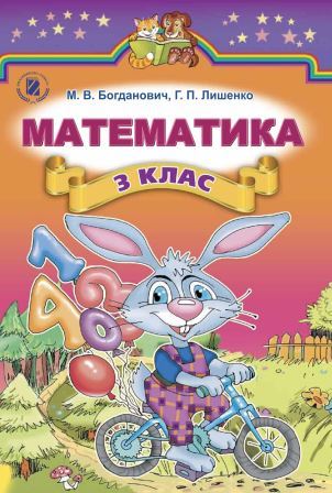 Математика 3 клас - Богданович М. 2014