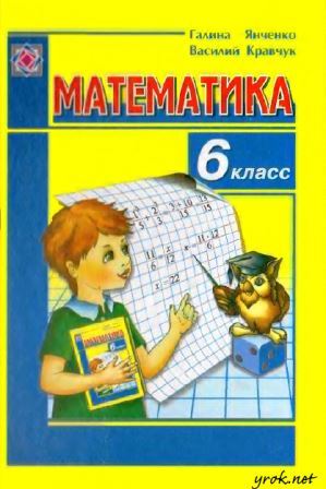 Математика 6 клас - Янченко Г. (на російській)