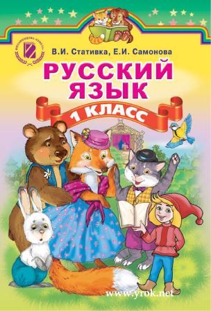 Русский язык 1 класс - Стативка В. 2012