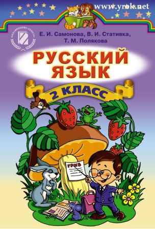 Русский язык 2 класс - Самонова Е. 2012
