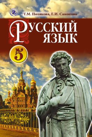 Русский язык 5 класс - Полякова Т. 2013