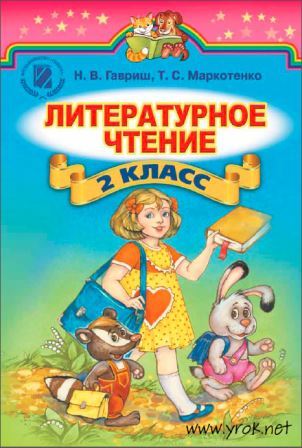 Литературное чтение 2 класс - Гавриш Н. 2012