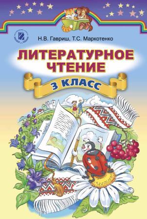 Литературное чтение 3 класс - Гавриш Н. 2014