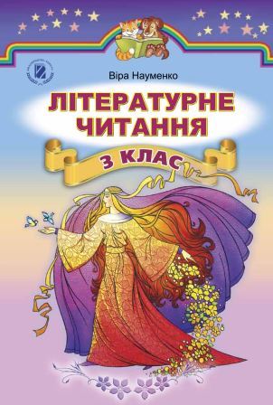 Літературне читання 3 класс - Науменко В. 2014