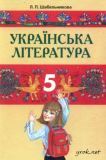 Українська література 5 клас - Шабельникова Л.