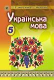 Українська мова 5 клас - Заболотний О. 2013