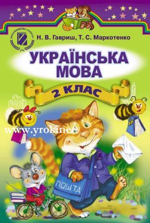 Українська мова 2 клас - Гавриш Н. 2012 [навчання на російській]