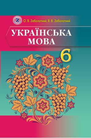 Українська мова 6 клас - Заболотний О. 2014 [навчання російською]