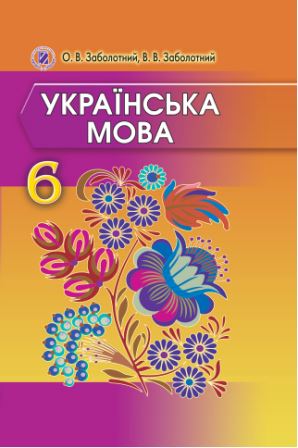 Українська мова 6 клас - Заболотний О. 2014