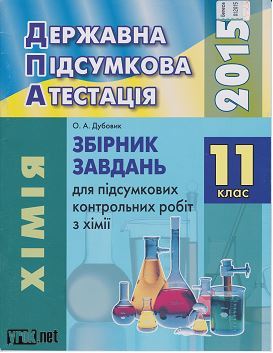 ДПА 2015: Хімія - 11 клас. Дубовик