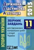 ДПА 2015: Історія України - 11 клас. Лебедєва